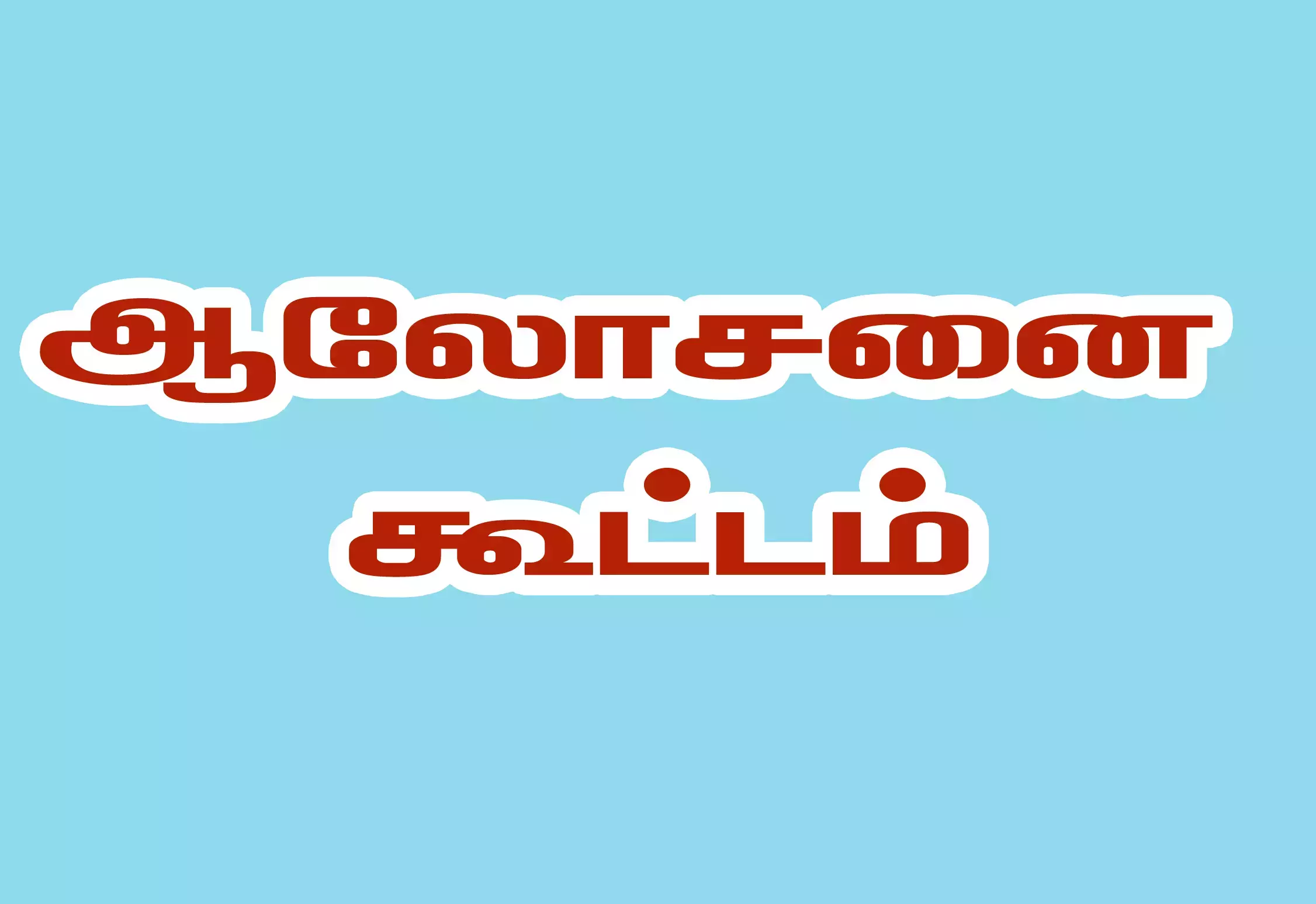 டெங்கு தடுப்பு நடவடிக்கை குறித்த ஆலோசனை கூட்டம்