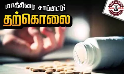 விஷம் குடித்து கல்லூரி மாணவி தற்கொலை விஷம் குடித்து கல்லூரி மாணவி தற்கொலை