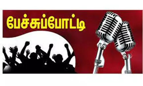 பள்ளி, கல்லூரி மாணவர்களுக்கு பேச்சுப்போட்டி