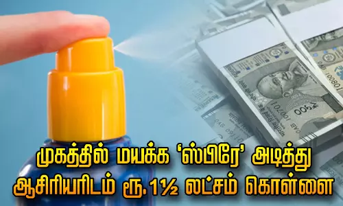 முகத்தில் மயக்க ஸ்பிரே அடித்து ஆசிரியரிடம் ரூ.1½ லட்சம் கொள்ளை - 4 பேருக்கு போலீஸ் வலைவீச்சு முகத்தில் மயக்க ஸ்பிரே அடித்து ஆசிரியரிடம் ரூ.1½ லட்சம் கொள்ளை - 4 பேருக்கு போலீஸ் வலைவீச்சு