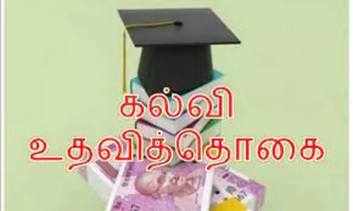 மத்திய அரசின் கல்வி உதவித்தொகை