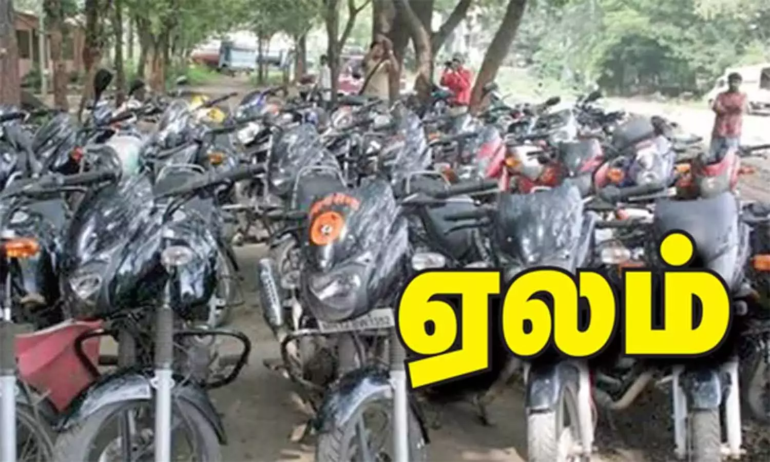 குற்ற வழக்குகளில் பறிமுதல் செய்த இருசக்கர வாகனங்கள் பொது ஏலம்