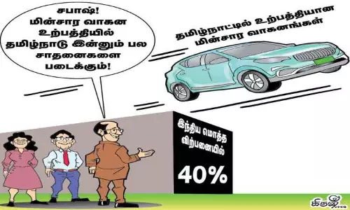 தமிழ்நாட்டில் மின்சார வாகன புரட்சி! தமிழ்நாட்டில் மின்சார வாகன புரட்சி!