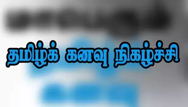 கல்லூரி மாணவர்களுக்கு தமிழ் கனவு நிகழ்ச்சி