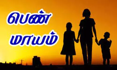 2 குழந்தைகளுடன் பெண் மாயம் 2 குழந்தைகளுடன் பெண் மாயம்