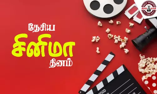 இன்று தேசிய சினிமா தினம்...!