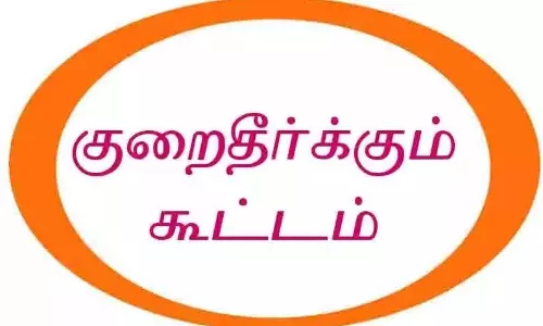 மக்கள் குறைதீர்க்கும் கூட்டம்