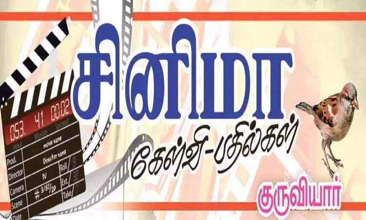 சினிமா கேள்வி-பதில்கள் - குருவியார்