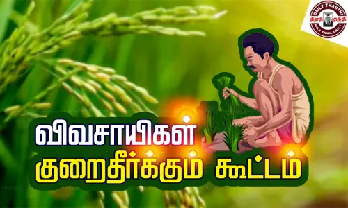 விவசாயிகள் குறைகேட்பு கூட்டம் விவசாயிகள் குறைகேட்பு கூட்டம்