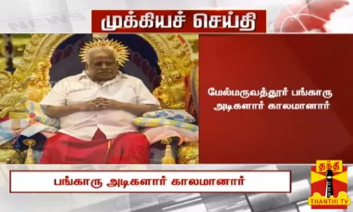 பங்காரு அடிகளார் காலமானார்; நாளை இறுதிச்சடங்கு பங்காரு அடிகளார் காலமானார்; நாளை இறுதிச்சடங்கு