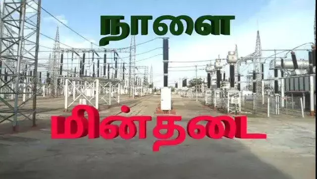 நாளை மின்தடை