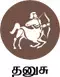 தனுசு - இன்றைய ராசி பலன்கள் தனுசு - இன்றைய ராசி பலன்கள்