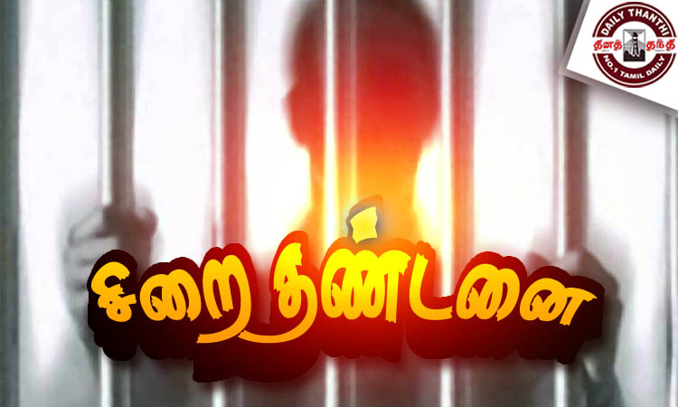 சிறுமியை பாலியல் பலாத்காரம் செய்த வழக்கில் மகனுக்கு உடந்தையாக இருந்த தந்தைக்கு 31 ஆண்டு சிறை - திருவள்ளூர் கோர்ட்டு அதிரடி தீர்ப்பு