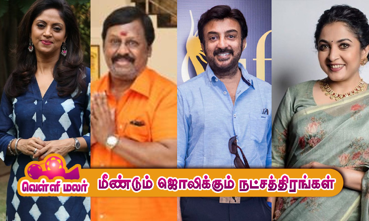 மீண்டும் திரையில் ஜொலிக்கும் நட்சத்திரங்கள்...!