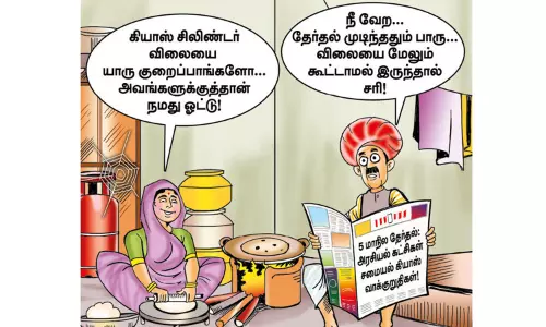 தேர்தல் வாக்குறுதியில் சமையல் கியாஸ் ! தேர்தல் வாக்குறுதியில் சமையல் கியாஸ் !