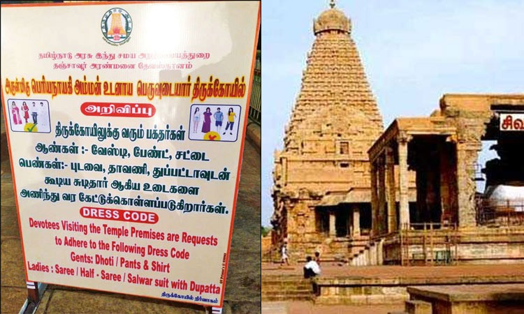 தஞ்சை பெரிய கோவிலுக்கு வரும் பக்தர்களுக்கு ஆடை கட்டுப்பாடு