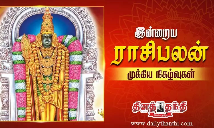 இன்றைய முக்கிய நிகழ்வுகள், ராசிபலன்