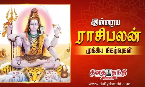 இன்றைய ராசிபலன் மற்றும் முக்கிய நிகழ்வுகள் இன்றைய ராசிபலன் மற்றும் முக்கிய நிகழ்வுகள்