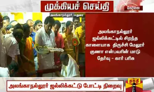 அலங்காநல்லூர் ஜல்லிக்கட்டு போட்டி நிறைவு; முதல் பரிசு-கார்த்திக், மேலூர் குணாவின் மாடு சிறந்த காளையாக தேர்வு