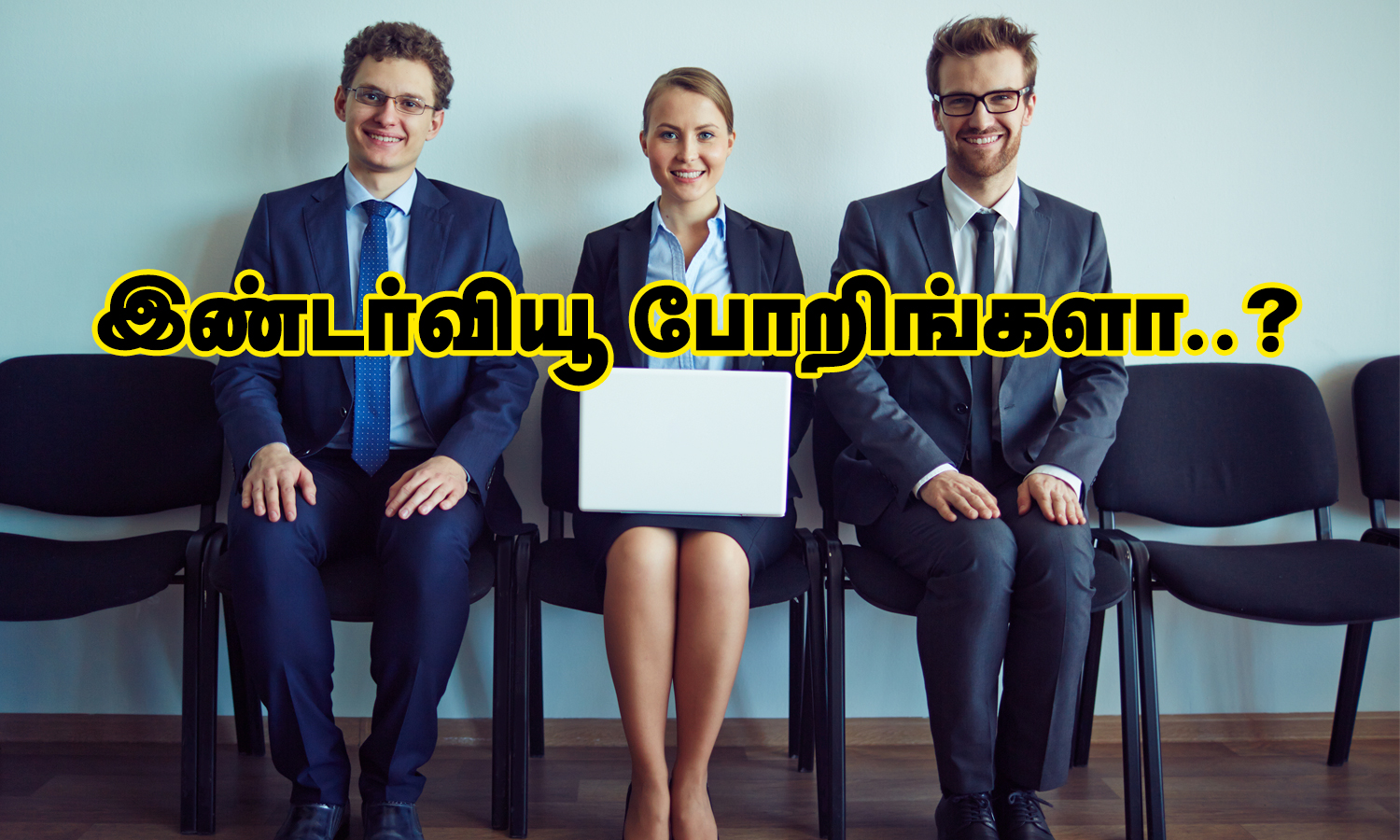 இண்டர்வியூ போறிங்களா..?இதை பின்பற்றுங்கள் வெற்றி நிச்சயம்..!
