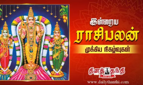 இன்றைய ராசிபலன் மற்றும் முக்கிய நிகழ்வுகள்