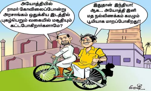 மத நல்லிணக்கத்தை மலரச்செய்யப் போகிறது அயோத்தி !