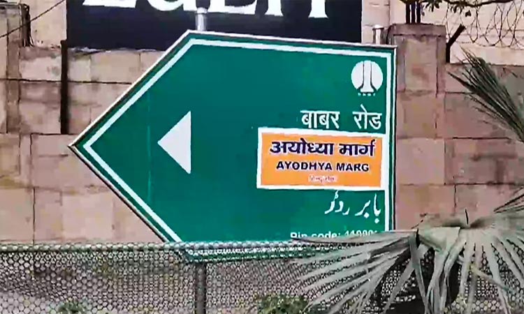 டெல்லி: 'பாபர் சாலை' பெயர் பலகையில் 'அயோத்தி சாலை' என ஸ்டிக்கர் ஒட்டிய இந்து சேனா அமைப்பினர்
