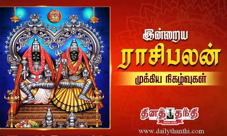 இன்றைய ராசிபலன் மற்றும் முக்கிய நிகழ்வுகள்