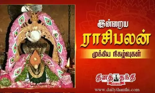 இன்றைய ராசிபலன் மற்றும் முக்கிய நிகழ்வுகள்