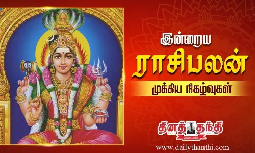இன்றைய ராசிபலன் மற்றும் முக்கிய நிகழ்வுகள்