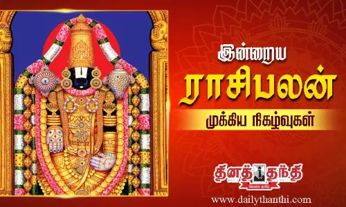 இன்றைய ராசிபலன் மற்றும் முக்கிய நிகழ்வுகள் இன்றைய ராசிபலன் மற்றும் முக்கிய நிகழ்வுகள்