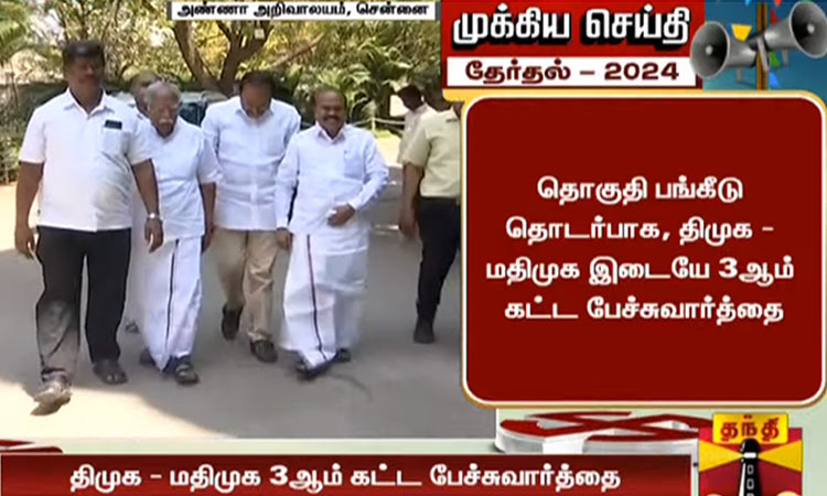 நாடாளுமன்ற தேர்தல்:  தொகுதி பங்கீடு பற்றி தி.மு.க., ம.தி.மு.க. இடையே 3-வது கட்ட பேச்சுவார்த்தை