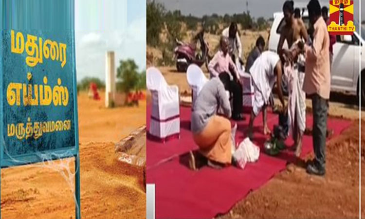 மதுரை எய்ம்ஸ் மருத்துவமனை கட்டுமான பணி தொடக்கம்