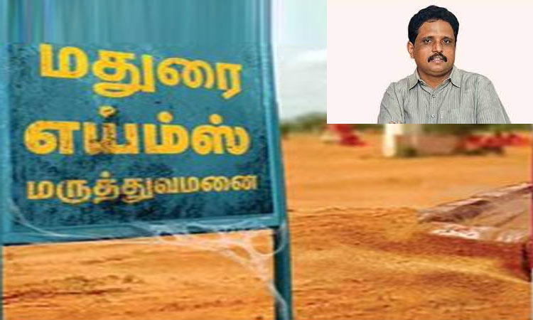 மக்களவை தேர்தலுக்காகவே மதுரை எய்ம்ஸ் கட்டுமான பணிகளை துவங்கியுள்ளது மத்திய அரசு - சு.வெங்கடேசன் எம்.பி. குற்றச்சாட்டு