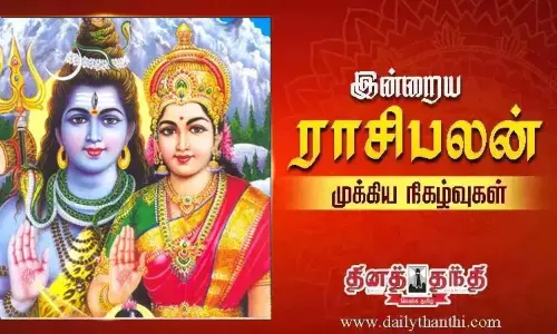 இன்றைய ராசிபலன் மற்றும் முக்கிய நிகழ்வுகள்