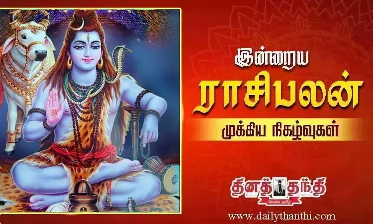 இன்றைய ராசிபலன் மற்றும் முக்கிய நிகழ்வுகள் இன்றைய ராசிபலன் மற்றும் முக்கிய நிகழ்வுகள்