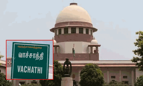 வாச்சாத்தி வன்கொடுமை வழக்கு - தண்டனையை எதிர்த்த மனுக்கள் மீதான விசாரணை சுப்ரீம் கோர்ட்டில் ஒத்திவைப்பு