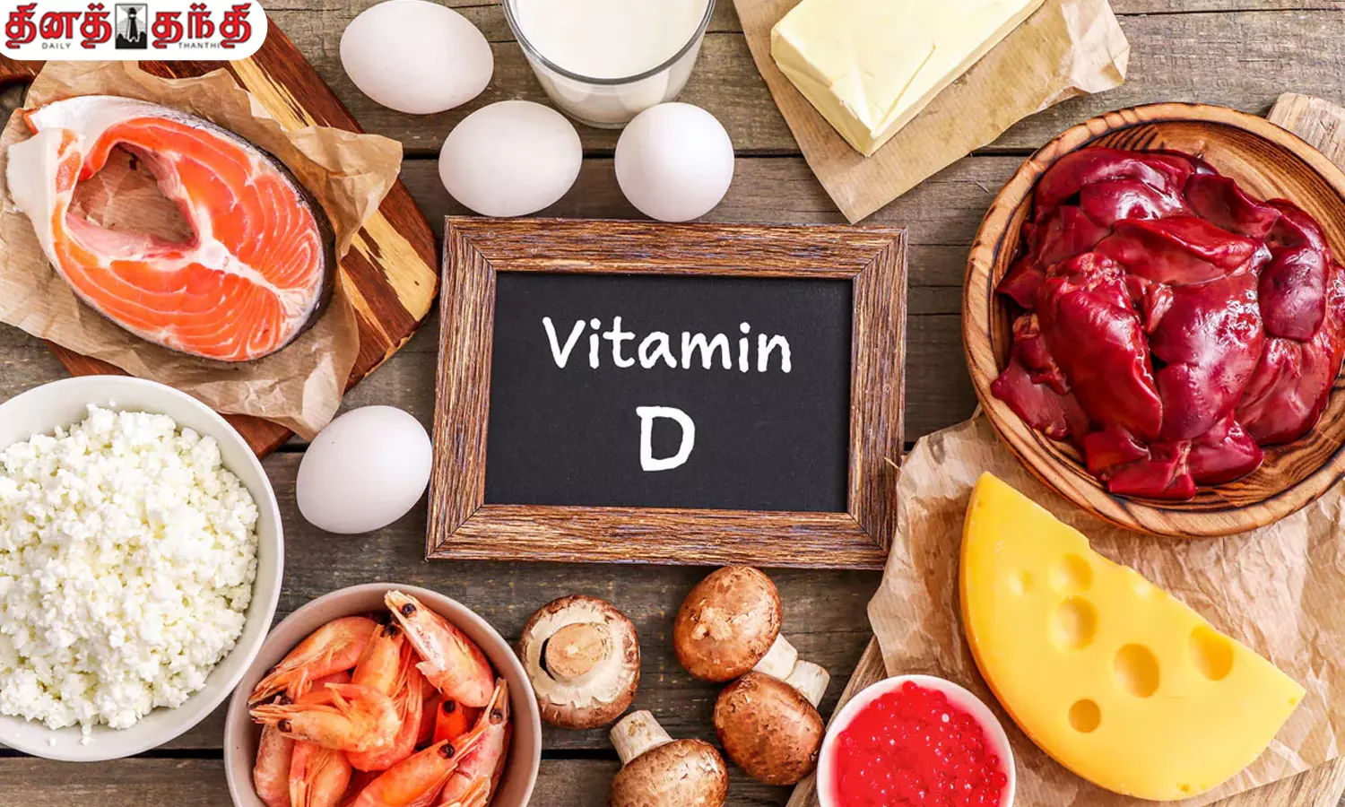 வைட்டமின் டி அதிகம் நிறைந்த உணவுகள்..!