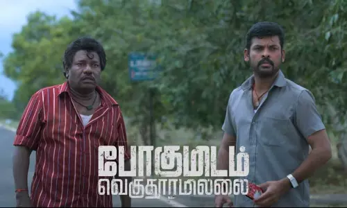 விமல் நடித்துள்ள போகுமிடம் வெகு தூரமில்லை படத்தின் டிரைலர் வெளியானது விமல் நடித்துள்ள போகுமிடம் வெகு தூரமில்லை படத்தின் டிரைலர் வெளியானது