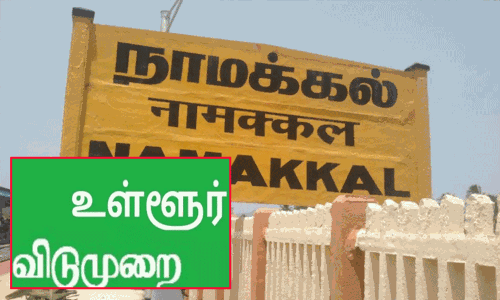 நாமக்கல் மாவட்டத்திற்கு ஆக. 3-ல் உள்ளூர் விடுமுறை