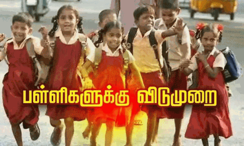 தமிழகம் முழுவதும் இன்று பள்ளிகளுக்கு விடுமுறை