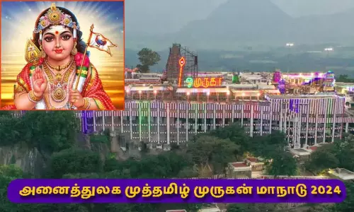 அனைத்துலக முத்தமிழ் முருகன் மாநாடு நாளை தொடங்குகிறது