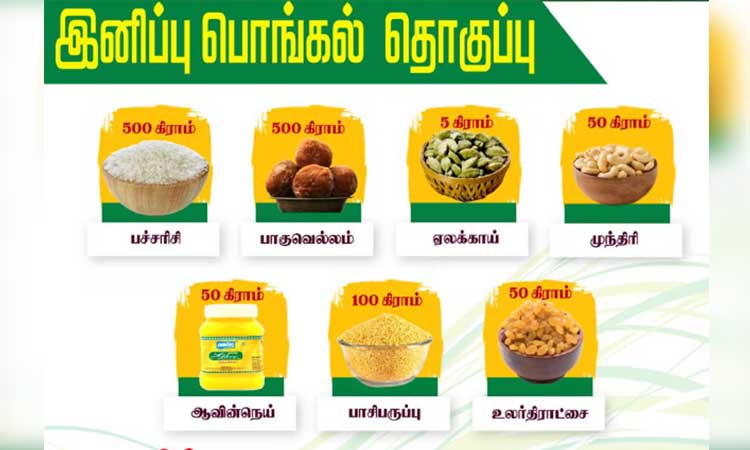 பொங்கல் சிறப்பு தொகுப்பு விற்பனை தொடக்கம்
