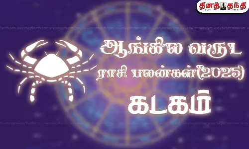 2025 புத்தாண்டு ராசி பலன் - கடகம்