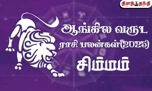 2025 புத்தாண்டு ராசி பலன் - சிம்மம்