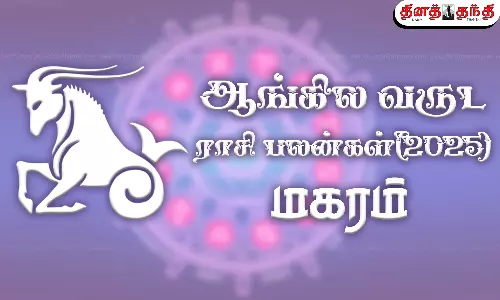 2025 புத்தாண்டு ராசி பலன் - மகரம்