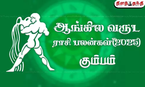2025 புத்தாண்டு ராசி பலன் - கும்பம்