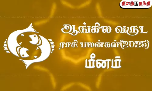 2025 புத்தாண்டு ராசி பலன் - மீனம்