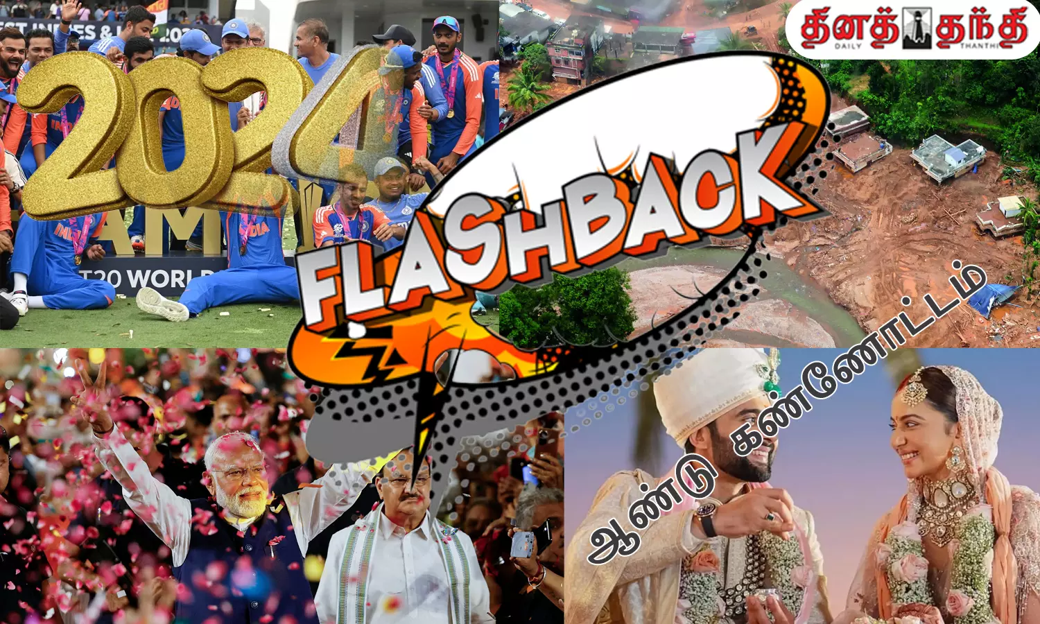 2024ம் ஆண்டு மக்களால் அதிகம் பேசப்பட்ட நிகழ்வுகள்..!