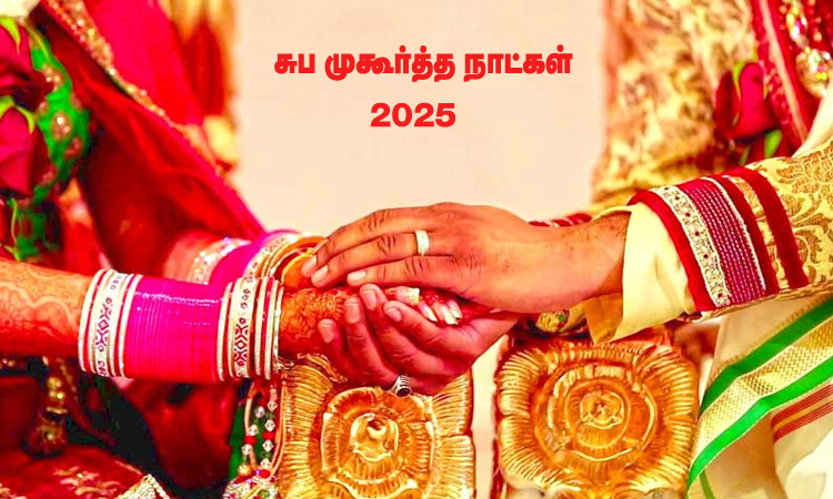 2025-ம் ஆண்டின் சுப முகூர்த்த நாட்கள்